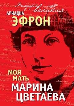 Людмила Поликовская - Злой рок Марины Цветаевой. «Живая душа в мертвой петле…»