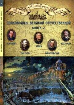 Н. Копылов - Полководцы 1812 года. Книга 1