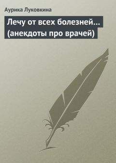 Аурика Луковкина - От сесии до сессии… (анекдоты про студентов)