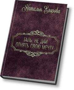 Наталья (1) Егорова - Таль: Не упустить свою мечту (СИ)