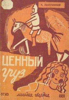 Константин Паустовский - Том 2. Черное море. Дым отечества