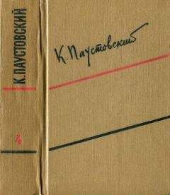 Константин Паустовский - Том 7. Пьесы, рассказы, сказки 1941-1966