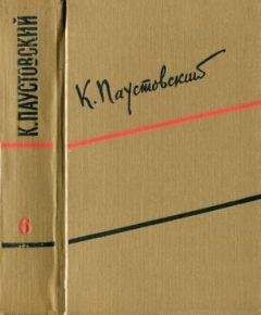 Константин Паустовский - Том 7. Пьесы, рассказы, сказки 1941-1966