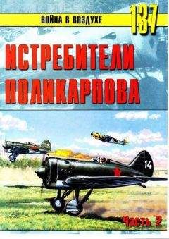 С. Иванов - И-16 Боевой «ишак» сталинских соколов. Часть 3