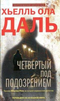 Ольга Лаврова - Дело четвертое: «Повинную голову... »