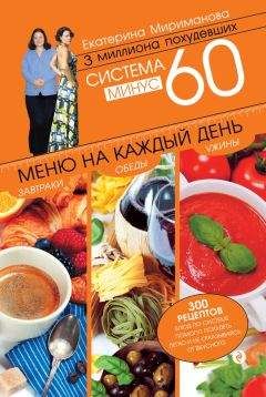 Евгений Черных - Кремлевская диета. 300 лучших рецептов