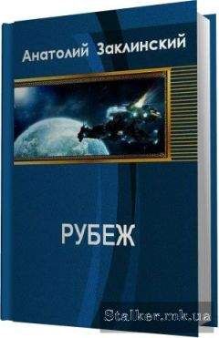 Аластер Рейнольдс - Космический Апокалипсис