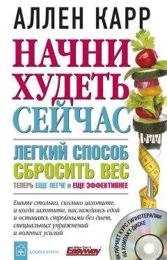 Аллен Карр - Нет диетам, или «Простой путь» к снижению веса