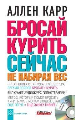 Аллен Карр - Бросай курить сейчас, не набирая вес