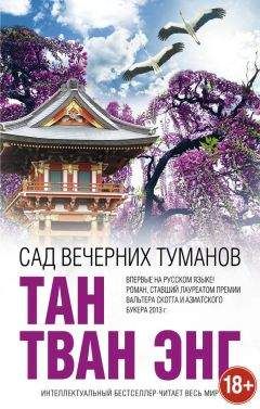 Тан Тван Энг - Сад вечерних туманов