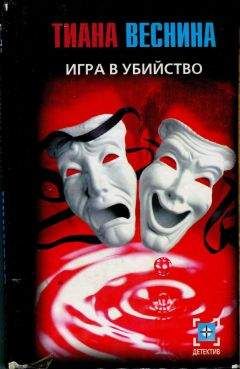 Тиана Веснина - Двадцать три раны Цезаря