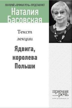 Наталия Басовская - От Нефертити до Бенджамина Франклина