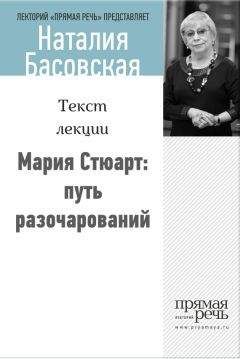 Наталия Басовская - От Нефертити до Бенджамина Франклина