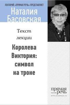 Наталия Басовская - От Калигулы до королевы Марго