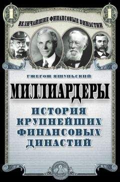 Фредерик Мортон - Ротшильды. История династии могущественных финансистов