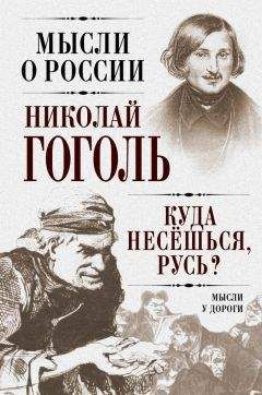 Николай Гоголь - Куда несешься, Русь? Мысли у дороги