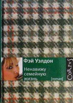Фэй Уэлдон - Судьбы человеческие