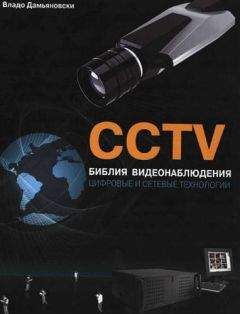 Владо Дамьяновски - CCTV. Библия видеонаблюдения. Цифровые и сетевые технологии