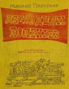 Владимир Григорьев - Один день, который за три