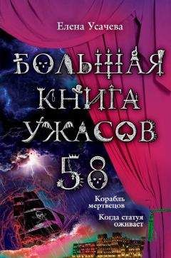 Елена Усачева - Большая книга ужасов 2014 (сборник)