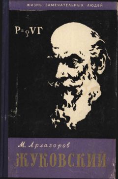 Михаил Арлазоров - Жуковский