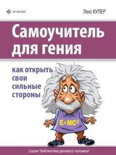 Лейл Лаундес - Прощай, застенчивость! 85 способов преодолеть робость и приобрести уверенность в себе