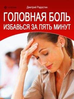 Анжела Евдокимова - Боль в спине. Как определить причину и устранить приступ