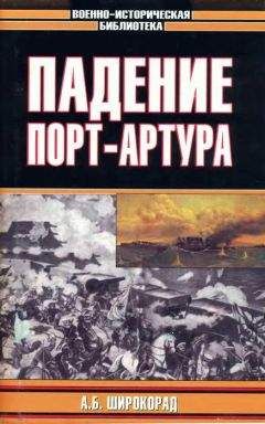 Александр Широкорад - Падение Порт-Артура