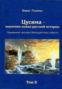 Владимир Цыбулько - Непрочитанные страницы Цусимы