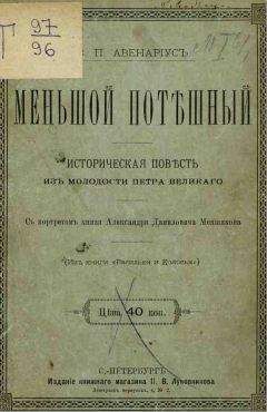 Михаил Гершензон - Степан Петрович Путаница