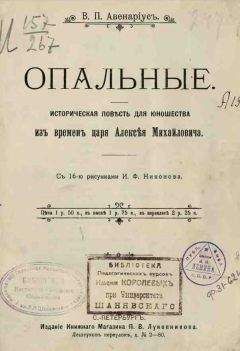 Василий Авенариус - Во львиной пасти