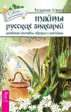 Богдана Целительница - Бабушкин лечебник. Миллион исцеляющих секретов и рецептов народных знахарей