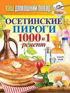 Голиб Саидов - Осетинские пироги. Кухни народов мира