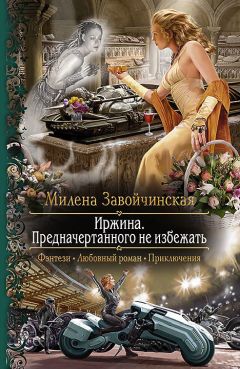 Милена Завойчинская - Книгоходцы особого назначения