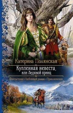 Екатерина Полянская - Его любимая нечисть