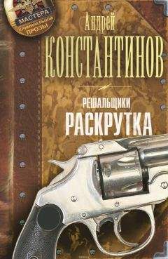 Андрей Константинов - Решальщики. Движуха