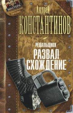 Андрей Константинов - Решальщики. Развал/схождение