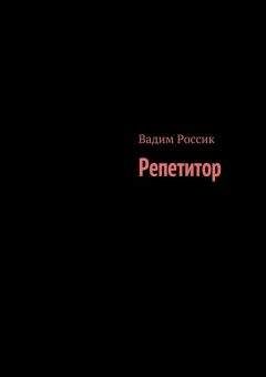 Геннадий Прашкевич - Пятый сон Веры Павловны
