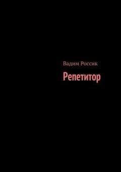 Вадим Россик - Репетитор