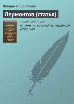 Владимир Соловьев - Судьба Пушкина (статья)