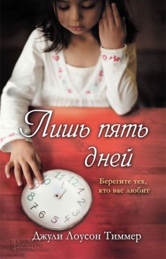 Лиз Туччилло - Легко ли быть одной?