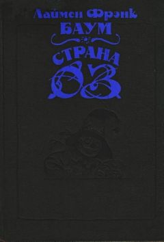 Лаймен Баум - Волшебство Страны Оз