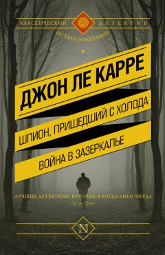 Джон ле Карре - Шпион, пришедший с холода. Война в Зазеркалье (сборник)