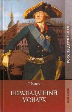 Анри Труайя - Свет праведных. Том 1. Декабристы