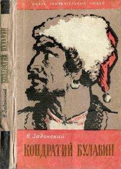 Николай Задонский - Кондратий Булавин