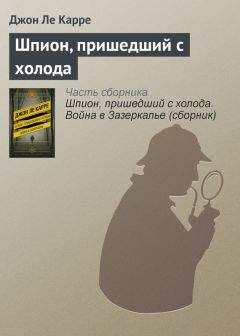 Джон Ле Карре - Ночной администратор