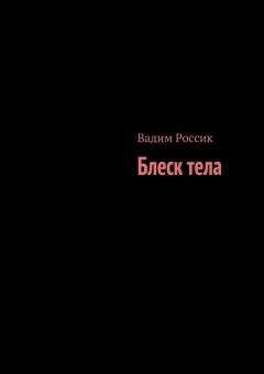 Вадим Россик - Про смех, и слёзы, и любовь. истории о разном