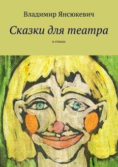 Юлия Поспелова - Новая пьеса для детей (сборник)