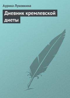 Анна Вишневская - Кремлевская диета. Блюда из мяса и рыбы