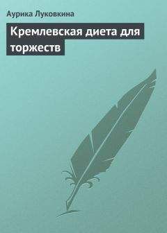 Любовь Невская - Экспресс-рецепты. Французская белковая диета